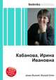 Кабанова, Ирина Ивановна, Джесси Рассел 