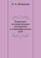Теоретико-познавательные построения в славянофильском духе, П. А. Некрасов 