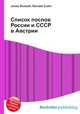 Список послов России и СССР в Австрии, Джесси Рассел 