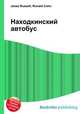 Находкинский автобус, Джесси Рассел 
