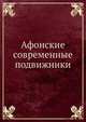 Афонские современные подвижники, 