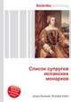 Список супругов испанских монархов, Джесси Рассел 