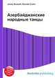 Азербайджанские народные танцы, Джесси Рассел 