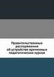 Правительственные распоряжения об устройстве временных педагогических курсов, Коллектив авторов 