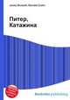 Питер, Катажина, Джесси Рассел 