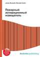 Пожарный аспирационный извещатель, Джесси Рассел 