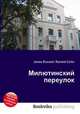Милютинский переулок, Джесси Рассел 