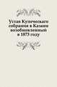 Устав Купеческаго собрания в Казани возобновленный в 1873 году, Коллектив авторов 