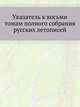 Указатель к восьми томам полного собрания русских летописей, Коллектив авторов 