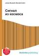 Сигнал из космоса, Джесси Рассел 