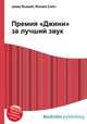 Премия "Джини" за лучший звук, Джесси Рассел 