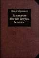 Завоевание Ингрии Петром Великим. 1701-1703 г, Павел Осипович Бобровский 