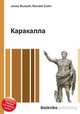 Каракалла, Джесси Рассел 