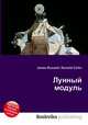 Лунный модуль, Джесси Рассел 