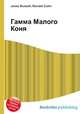 Гамма Малого Коня, Джесси Рассел 