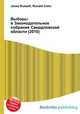 Выборы в Законодательное собрание Свердловской области (2010), Джесси Рассел 