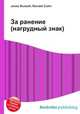 За ранение (нагрудный знак), Джесси Рассел 