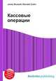 Кассовые операции, Джесси Рассел 