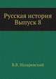Русская история. Выпуск 8, В.В. Назаревский 