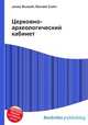 Церковно-археологический кабинет, Джесси Рассел 