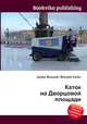 Каток на Дворцовой площади, Джесси Рассел 