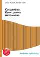 Кокшенёва, Капитолина Антоновна, Джесси Рассел 