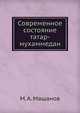 Современное состояние татар-мухаммедан, М. А. Машанов 