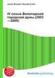 IV созыв Вологодской городской думы (2003—2009), Джесси Рассел 