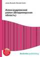 Александровский район (Владимирская область), Джесси Рассел 