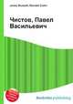 Чистов, Павел Васильевич, Джесси Рассел 