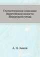 Статистическое описание Веретейской волости Мологского уезда, А. Н. Зыков 