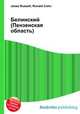 Белинский (Пензенская область), Джесси Рассел 