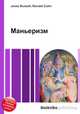 Маньеризм, Джесси Рассел 