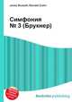 Симфония № 3 (Брукнер), Джесси Рассел 