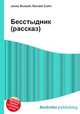 Бесстыдник (рассказ), Джесси Рассел 