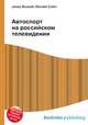 Автоспорт на российском телевидении, Джесси Рассел 