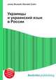 Украинцы и украинский язык в России, Джесси Рассел 