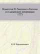 Известия И. Гмелина о Казани и о казанских инородцах. 1773, К. В. Харлампович 