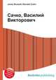 Сачко, Василий Викторович, Джесси Рассел 
