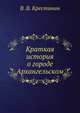 Краткая история о городе Архангельском, В. В. Крестинин 