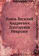 Князь Василий Андреевич Долгоруков. Некролог, 