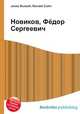 Новиков, Фёдор Сергеевич, Джесси Рассел 