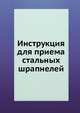 Инструкция для приема стальных шрапнелей, Коллектив авторов 