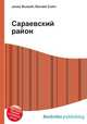 Сараевский район, Джесси Рассел 