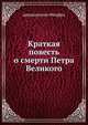 Краткая повесть о смерти Петра Великого, архиепископ Феофан 