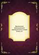 Временник Демидовскаго юридическаго лицея. Книга 41, Коллектив авторов 