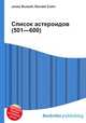 Список астероидов (501—600), Джесси Рассел 