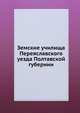 Земские училища Переяславского уезда Полтавской губернии, Коллектив авторов 