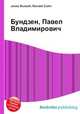 Бундзен, Павел Владимирович, Джесси Рассел 