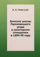 Земские школы Гороховецкого уезда в санитарном отношении. в 1889-90 году, А. Вишневский 